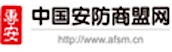 中國安防商盟網